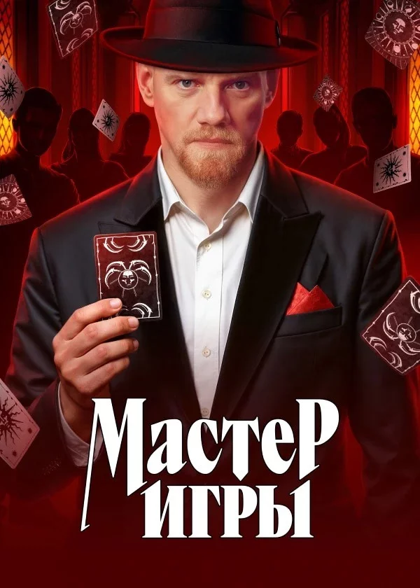Мастер игры 1 сезон